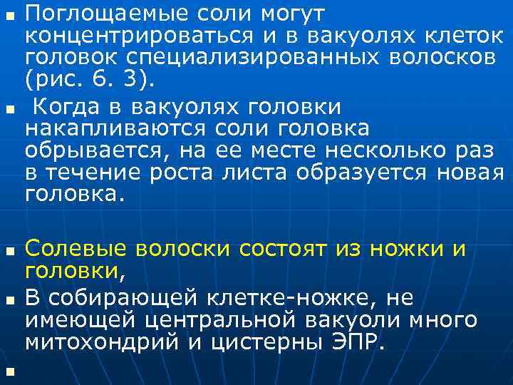 n n n Поглощаемые соли могут концентрироваться и в вакуолях клеток головок специализированных волосков