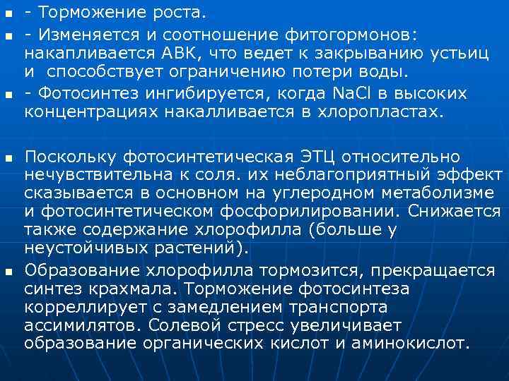 n n n - Торможение роста. - Изменяется и соотношение фитогормонов: накапливается АВК, что