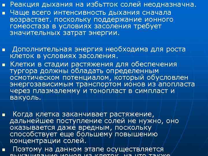 n n n Реакция дыхания на избьтток солей неодназначна. Чаще всего интенсивность дыхания сначала