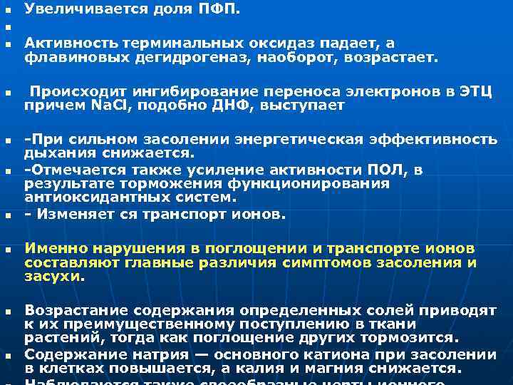 n Увеличивается доля ПФП. n n Активность терминальных оксидаз падает, а флавиновых дегидрогеназ, наоборот,