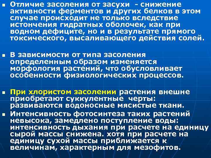n n Отличие засоления от засухи - снижение активности ферментов и других белков в