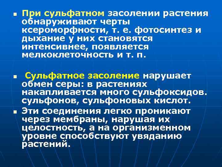 n n n При сульфатном засолении растения обнаруживают черты ксероморфности, т. е. фотосинтез и