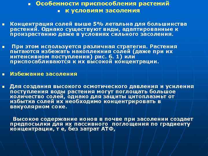 n n n Особенности приспособления растений n к условиям засоления Концентрация солей выше 5%