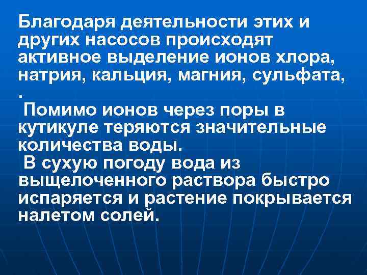 Благодаря деятельности этих и других насосов происходят активное выделение ионов хлора, натрия, кальция, магния,