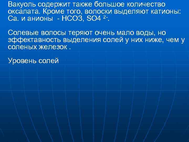Вакуоль содержит также большое количество оксалата. Кроме того, волоски выделяют катионы: Са. и анионы