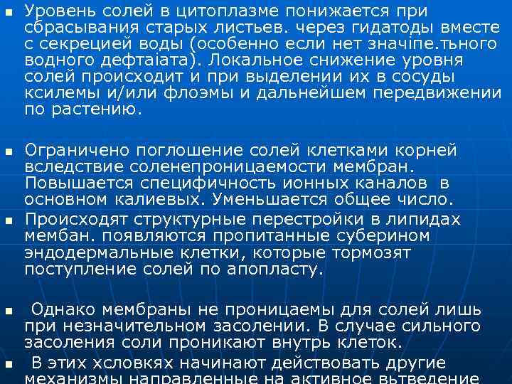 n n n Уровень солей в цитоплазме понижается при сбрасывания старых листьев. через гидатоды