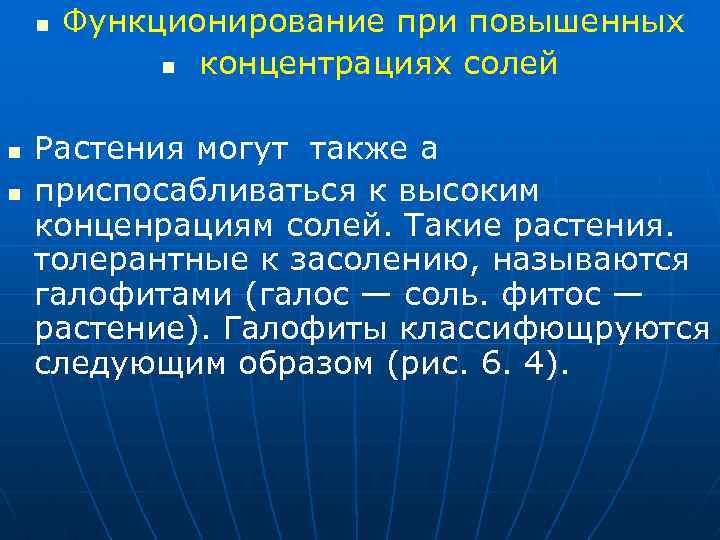 n n n Функционирование при повышенных n концентрациях солей Растения могут также а приспосабливаться