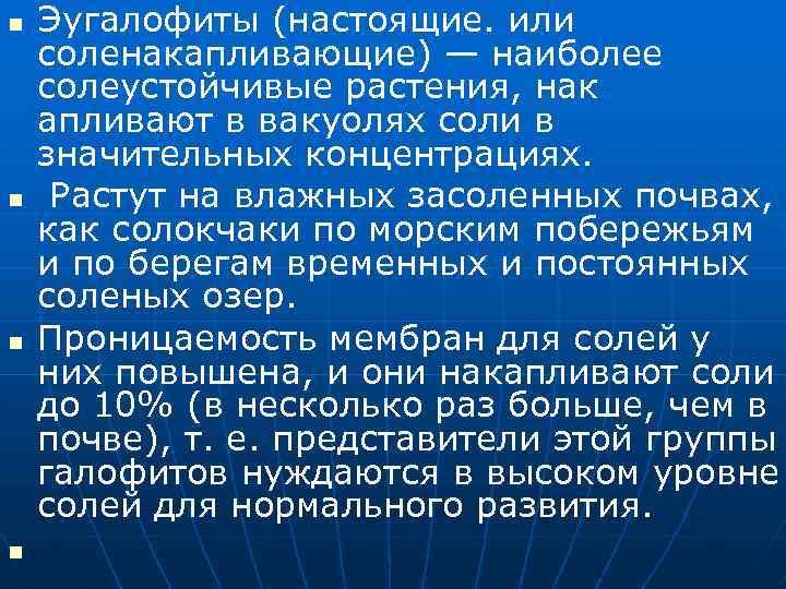 n n Эугалофиты (настоящие. или соленакапливающие) — наиболее солеустойчивые растения, нак апливают в вакуолях