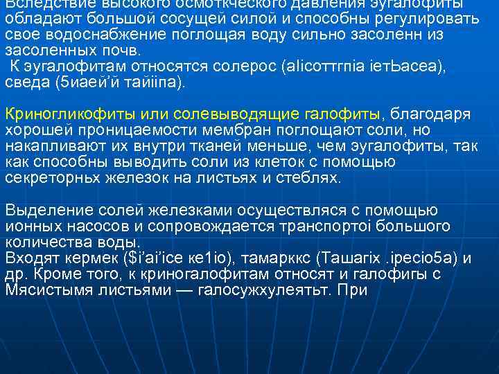 Вследствие высокого осмоткческого давления эугалофиты обладают большой сосущей силой и способны регулировать свое водоснабжение