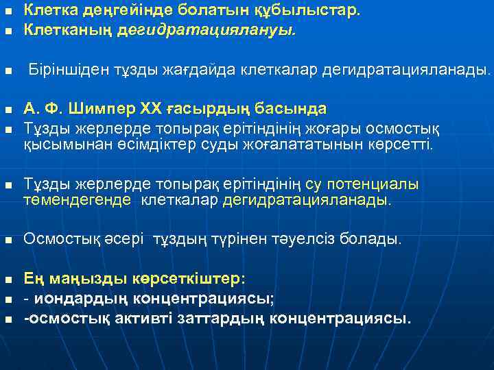 n n n n n Клетка деңгейінде болатын құбылыстар. Клетканың дегидратациялануы. Біріншіден тұзды жағдайда