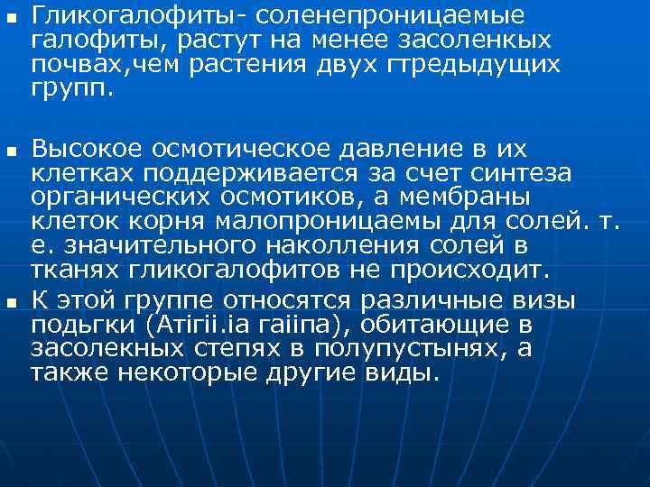 n n n Гликогалофиты- соленепроницаемые галофиты, растут на менее засоленкых почвах, чем растения двух
