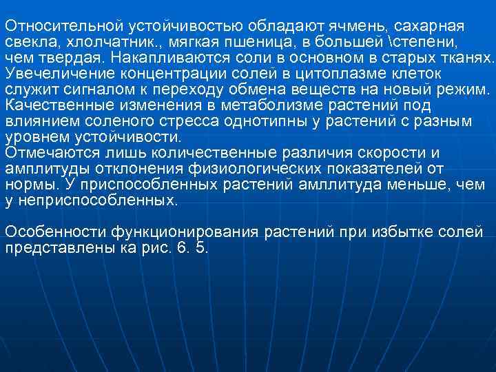 Относительной устойчивостью обладают ячмень, сахарная свекла, хлолчатник. , мягкая пшеница, в большей степени, чем