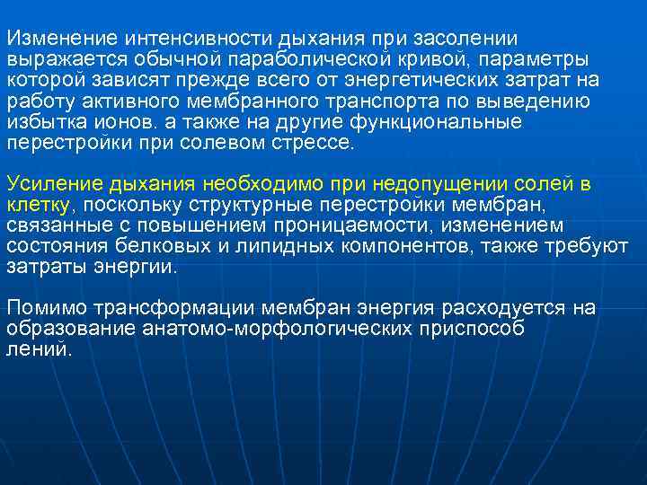 Изменение интенсивности дыхания при засолении выражается обычной параболической кривой, параметры которой зависят прежде всего