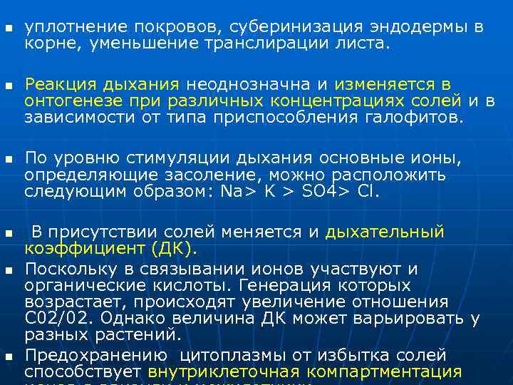 n n n уплотнение покровов, суберинизация эндодермы в корне, уменьшение транслирации листа. Реакция дыхания