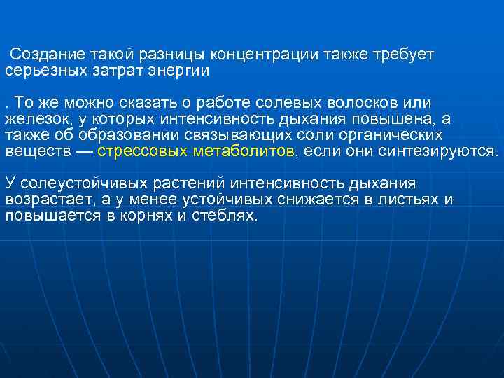 Создание такой разницы концентрации также требует серьезных затрат энергии. То же можно сказать о