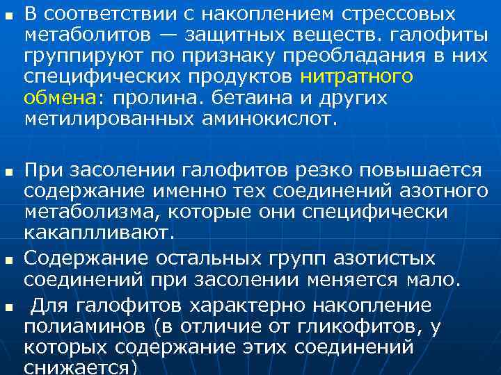 n n В соответствии с накоплением стрессовых метаболитов — защитных веществ. галофиты группируют по