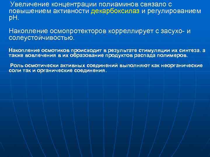 Увеличение концентрации полиаминов связало с повышением активности декарбоксилаз и регулированием р. Н. Накопление осмопротекторов