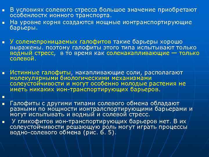n n В условиях солевого стресса большое значение приобретают особенлостк ионного транспорта. На уровне