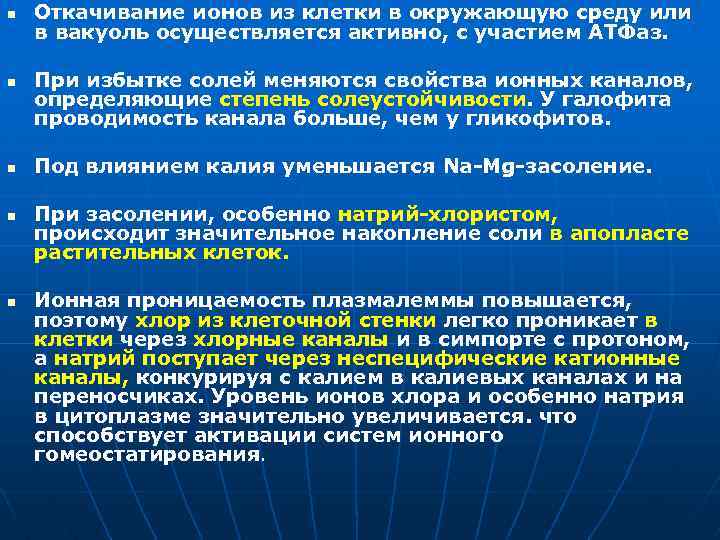 n n n Откачивание ионов из клетки в окружающую среду или в вакуоль осуществляется