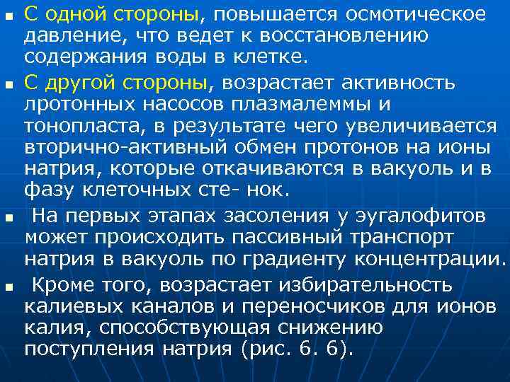 n n С одной стороны, повышается осмотическое давление, что ведет к восстановлению содержания воды