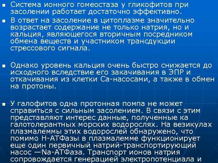 n n Система ионного гомеостаза у гликофитов при засолении работает достаточно эффективно. В ответ