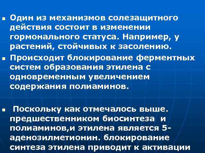 n n n Один из механизмов солезащитного действия состоит в изменении гормонального статуса. Например,