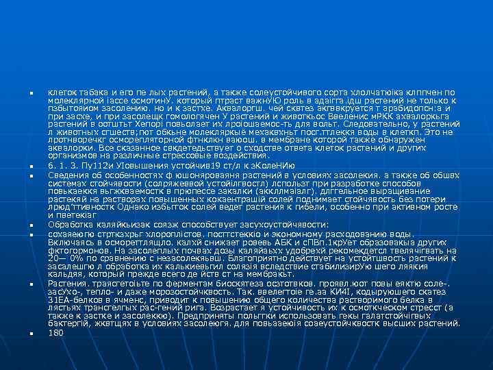 n n n n клеток табака и его пе лых растений, а также солеустойчивого
