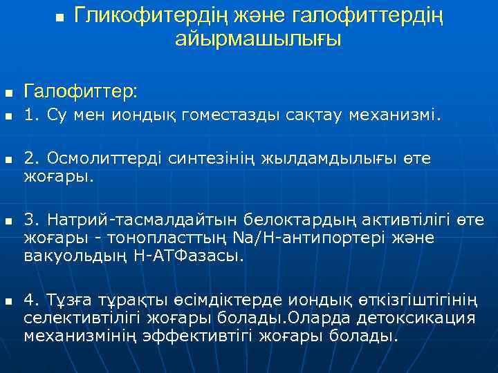 n Гликофитердің және галофиттердің айырмашылығы n Галофиттер: n 1. Су мен иондық гоместазды сақтау