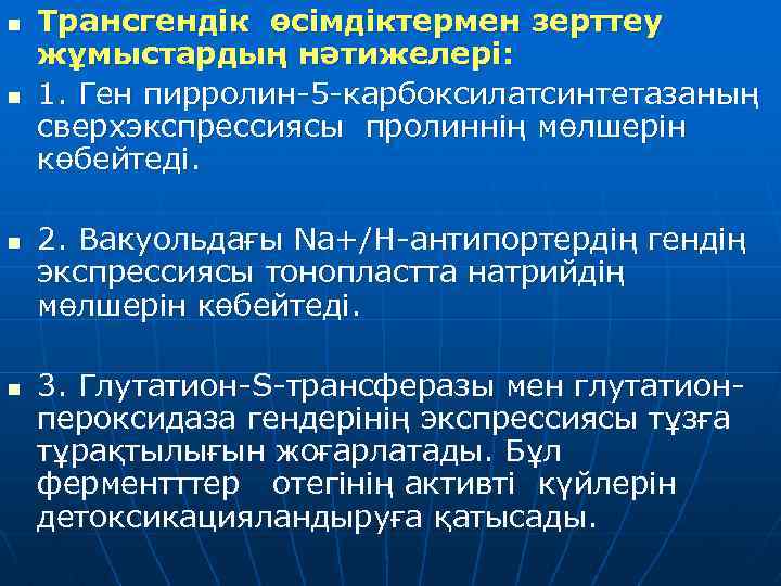 n n Трансгендік өсімдіктермен зерттеу жұмыстардың нәтижелері: 1. Ген пирролин-5 -карбоксилатсинтетазаның сверхэкспрессиясы пролиннің мөлшерін