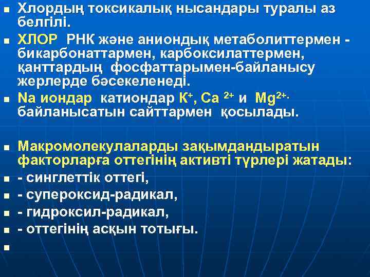 n n n n n Хлордың токсикалық нысандары туралы аз белгілі. ХЛОР РНК және