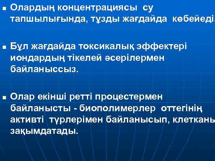 n n n Олардың концентрациясы су тапшылығында, тұзды жағдайда көбейеді. Бұл жағдайда токсикалық эффектері