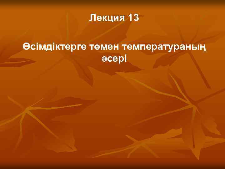 Лекция 13 Өсімдіктерге төмен температураның әсері 