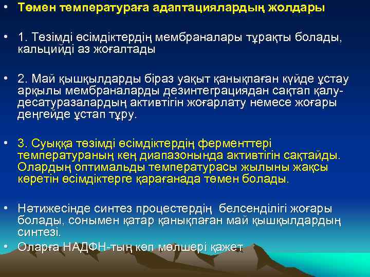  • Төмен температураға адаптациялардың жолдары • 1. Төзімді өсімдіктердің мембраналары тұрақты болады, кальцийді