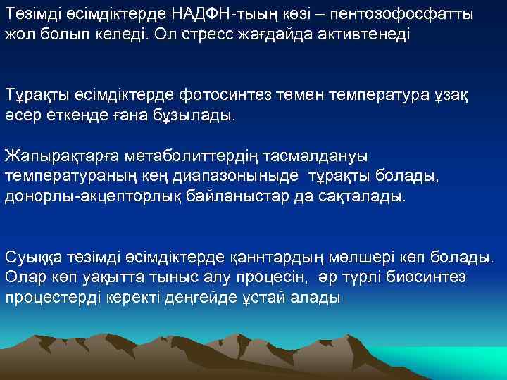 Төзімді өсімдіктерде НАДФН-тыың көзі – пентозофосфатты жол болып келеді. Ол стресс жағдайда активтенеді Тұрақты