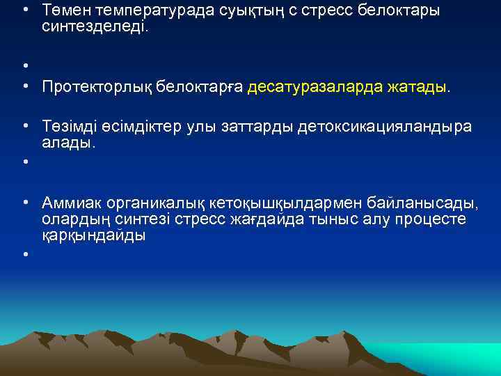  • Төмен температурада суықтың с стресс белоктары синтезделеді. • • Протекторлық белоктарға десатуразаларда
