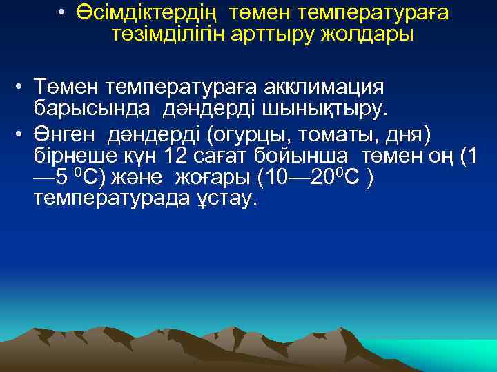  • Өсімдіктердің төмен температураға төзімділігін арттыру жолдары • Төмен температураға акклимация барысында дәндерді