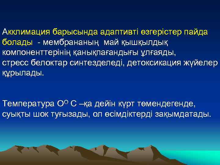 Акклимация барысында адаптивті өзгерістер пайда болады - мембрананың май қышқылдық компоненттерінің қанықпағандығы ұлғаяды, стресс
