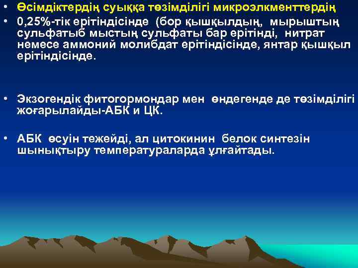  • Өсімдіктердің суыққа төзімділігі микроэлкменттердің • 0, 25%-тік ерітіндісінде (бор қышқылдың, мырыштың сульфатыб