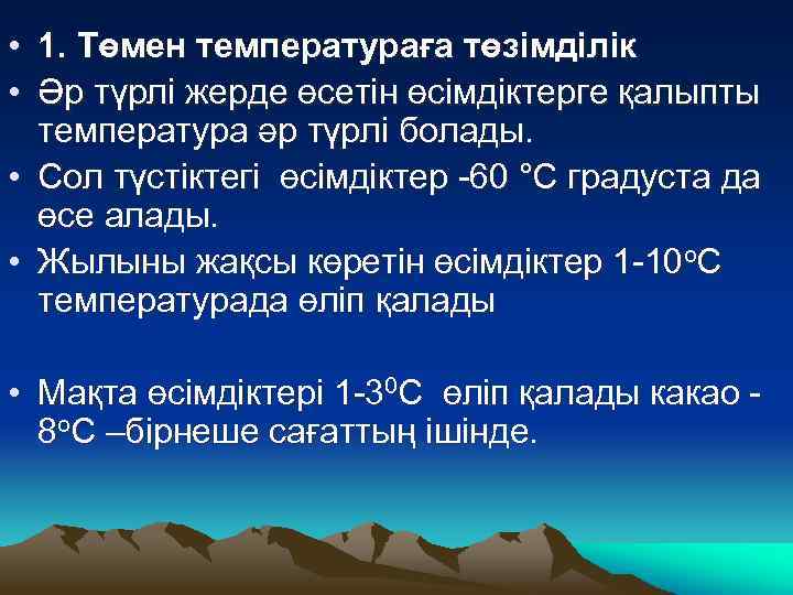  • 1. Төмен температураға төзімділік • Әр түрлі жерде өсетін өсімдіктерге қалыпты температура