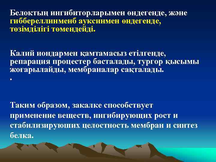 Белоктың ингибиторларымен өндегенде, және гиббереллинменб ауксинмен өндегенде, төзімділігі төмендейді. Калий иондармен қамтамасыз етілгенде, репарация