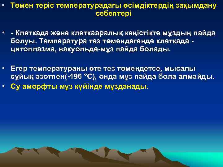  • Төмен теріс температурадағы өсімдіктердің зақымдану себептері • - Клеткада және клеткааралық кеңістікте