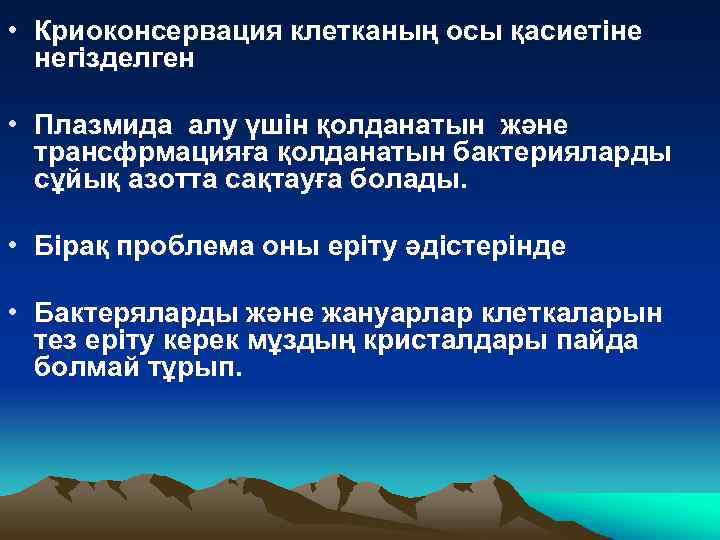  • Криоконсервация клетканың осы қасиетіне негізделген • Плазмида алу үшін қолданатын және трансфрмацияға