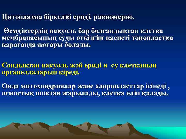 Цитоплазма біркелкі ериді. равномерно. Өсмдіктердің вакуоль бар болғандықтан клетка мембранасының суды өткізгіш қасиеті тонопластқа