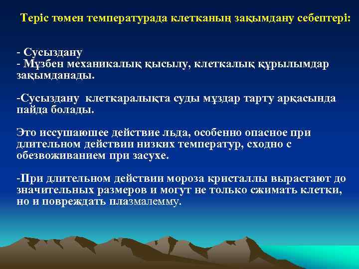 Теріс төмен температурада клетканың зақымдану себептері: - Сусыздану - Мұзбен механикалық қысылу, клеткалық құрылымдар