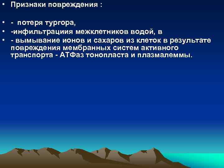  • Признаки повреждения : • • • - потеря тургора, -инфильтрациия межклетников водой,