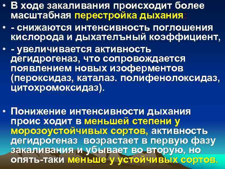  • В ходе закаливания происходит более масштабная перестройка дыхания: • - снижаются интенсивность