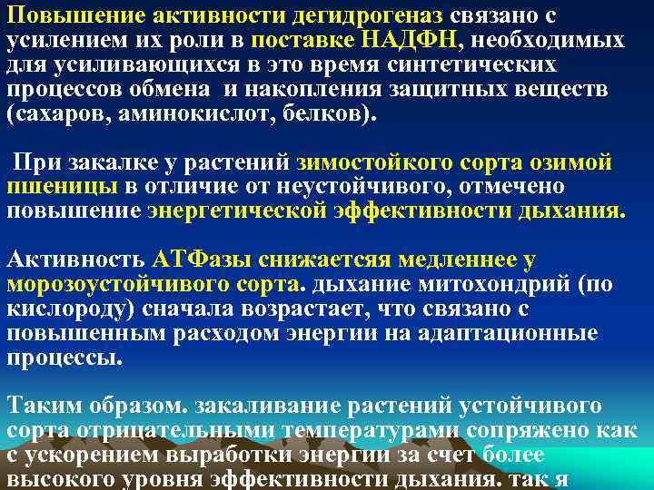 Повышение активности дегидрогеназ связано с усилением их роли в поставке НАДФН, необходимых для усиливающихся