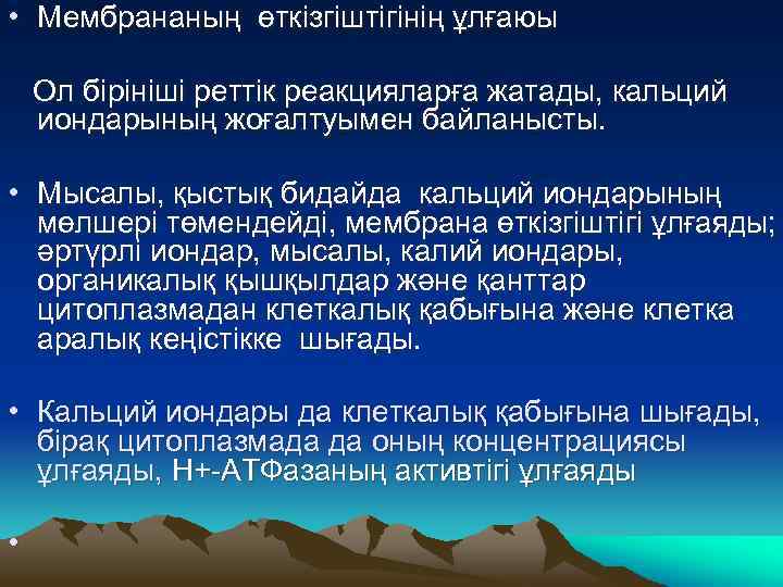  • Мембрананың өткізгіштігінің ұлғаюы Ол бірініші реттік реакцияларға жатады, кальций иондарының жоғалтуымен байланысты.