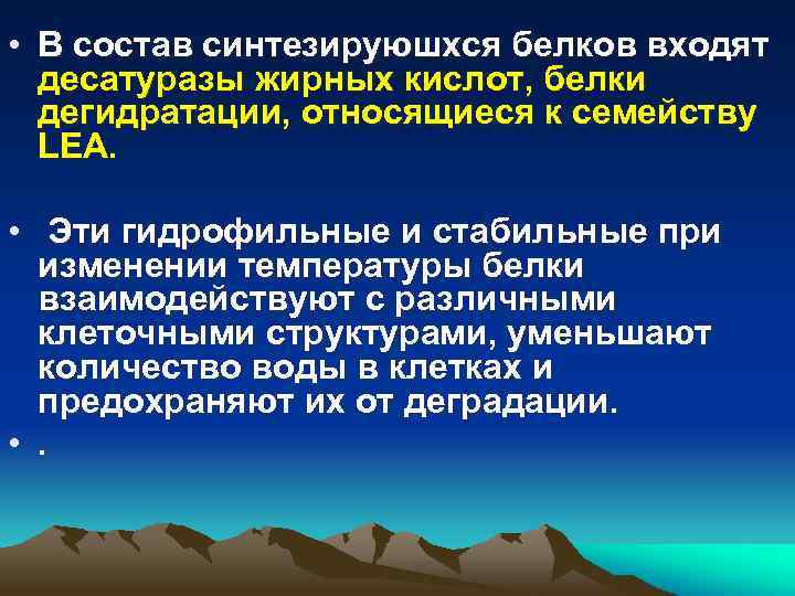  • В состав синтезируюшхся белков входят десатуразы жирных кислот, белки дегидратации, относящиеся к
