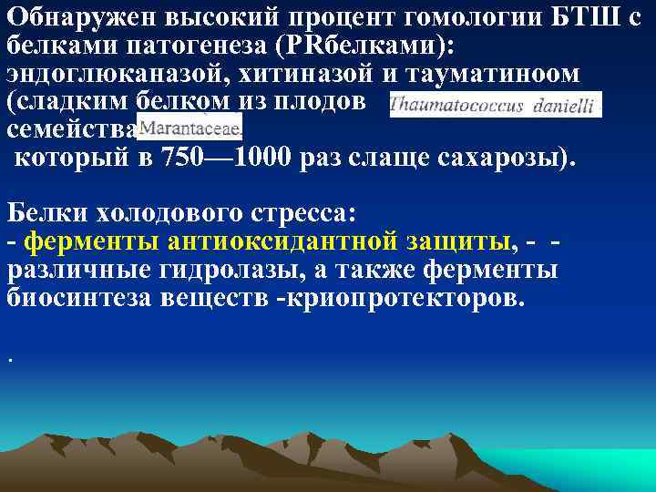 Обнаружен высокий процент гомологии БТШ с белками патогенеза (РRбелками): эндоглюканазой, хитиназой и тауматиноом (сладким